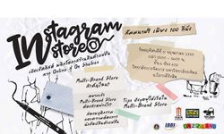 งานสัมนา “InStagram – InStores เปิดเช็คลิสต์ พลิกโอกาส ร้านสินค้าแฟชั่นจาก Online สู่ On Shelves”