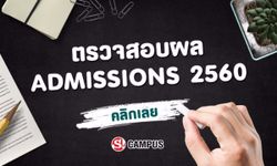 ประกาศผล Admissions 2560 ตรวจสอบรายชื่อได้ที่นี่