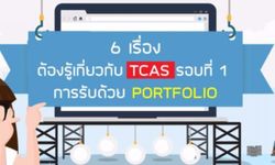 6 เรื่องต้องรู้เกี่ยวกับ TCAS รอบที่ 1 การรับด้วย PORTFOLIO