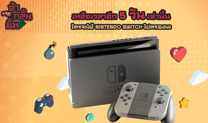 กลั้นยิ้มเดี๋ยวนี้! ถ้าไม่อยากพลาด Nintendo Switch ไปนอนกอด! ลุ้นเป็นผู้โชคดีโค้งสุดท้ายกับมาชิตะ