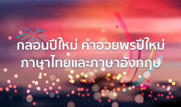 กลอนปีใหม่ คำอวยพรปีใหม่ ภาษาไทยและ ภาษาอังกฤษ