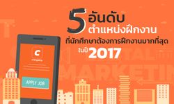 5 อันดับ ตำแหน่งฝึกงาน ที่นักศึกษาต้องการฝึกงานมากที่สุด ในปี 2017