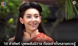 10 คำศัพท์ บุพเพสันนิวาส ที่ออเจ้าทั้งหลายควรรู้