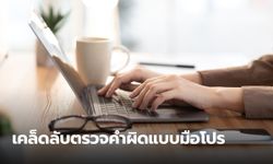 แนะนำเครื่องมือตรวจคำผิด แบบทันใจ ให้งานที่เขียนดูเป็นมืออาชีพ