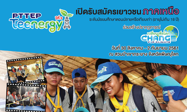 ปตท.สผ. ชวนเยาวชนสร้างปรากฏการณ์ “เปลี่ยนเพื่อโลก” ใน PTTEP Teenergy Camp