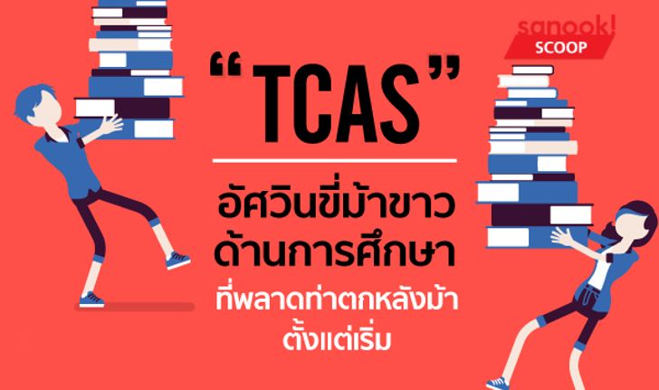 "TCAS" อัศวินขี่ม้าขาวด้านการศึกษา ที่พลาดท่าตกหลังม้าตั้งแต่เริ่ม