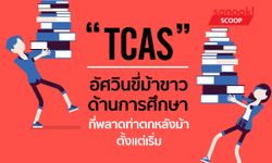 "TCAS" อัศวินขี่ม้าขาวด้านการศึกษา ที่พลาดท่าตกหลังม้าตั้งแต่เริ่ม