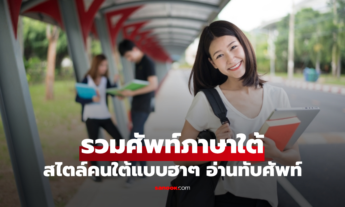 คนใต้นิ "รวมศัพท์ภาษาใต้" ที่เอาไปใช้ในชีวิตประจำวันได้แบบเก๋ๆ