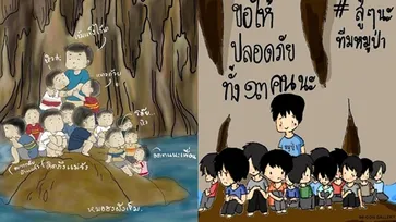 ภาพวาดให้กำลังใจ "ทีมหมูป่า" จากเหล่าศิลปินฝีมือดี กระบอกเสียงทางโลกออนไลน์