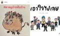 ภาพวาดแสดงความดีใจ "เจอตัวทีมหมูป่า" จากศิลปินที่ส่งใจไปถ้ำหลวง