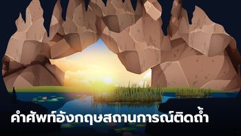 คำศัพท์ภาษาอังกฤษ เกี่ยวกับสถานการณ์ ติดถ้ำ