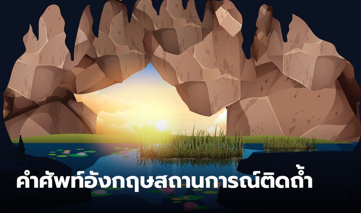 คำศัพท์ภาษาอังกฤษ เกี่ยวกับสถานการณ์ ติดถ้ำ