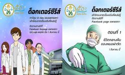 "Doctor Series" การ์ตูน 50 ปี "แพทยสภา" ให้ความรู้เกี่ยวกับวงการแพทย์ไทย