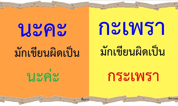 คำที่มักเขียนผิดในภาษาไทย มีคำอะไรบ้าง แล้วต้องเขียนอย่างไรให้ถูกต้อง