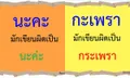 คำที่มักเขียนผิดในภาษาไทย มีคำอะไรบ้าง แล้วต้องเขียนอย่างไรให้ถูกต้อง