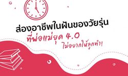 ส่องอาชีพในฝันของวัยรุ่น ที่พ่อแม่ยุค 4.0 ไม่อยากให้ลูกทำ