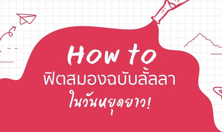 How to ฟิตสมองฉบับลั้ลลาในวันหยุดยาว