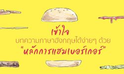 เข้าใจบทความภาษาอังกฤษได้ง่ายๆ ด้วย หลักการแฮมเบอร์เกอร์