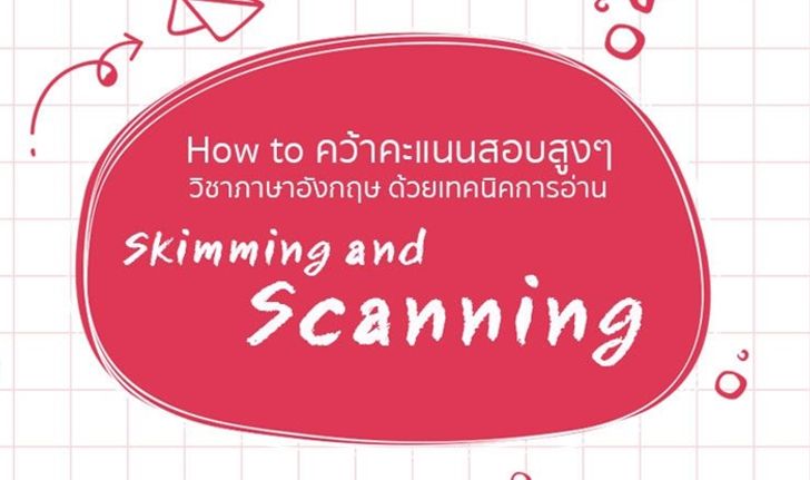 How to คว้าคะแนนสอบสูงๆ วิชาภาษาอังกฤษ ด้วยเทคนิคการอ่าน Skimming  Scanning