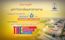 ม.มหาสารคาม ปลื้ม ติดโผ THE จัดอันดับมหาวิทยาลัยที่ดีที่สุดของโลก