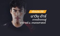 เปิดประวัติ "นาวิน ต้าร์" จากเด็กเกเร เปลี่ยนตัวเองสู่ อาจารย์ประจำภาควิชา ม. เกษตรศาสตร์