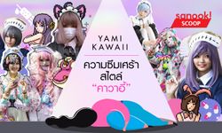 Yami Kawaii ความซึมเศร้าสไตล์ “คาวาอี้”