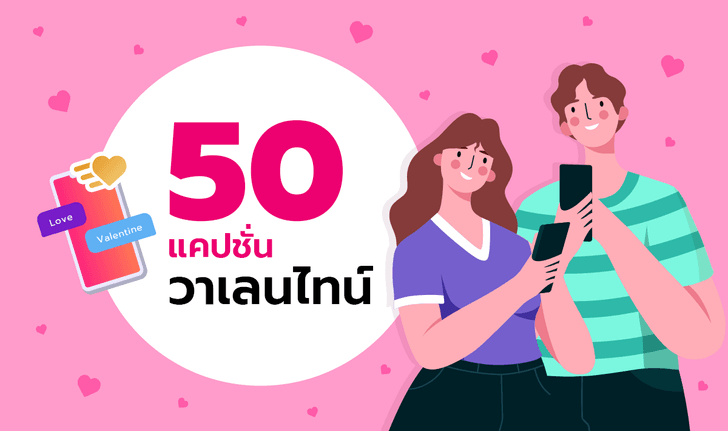 50 แคปชั่นวาเลนไทน์ จะโสดหรือมีคู่ ก็โพสต์ได้ รับวันแห่งความรัก