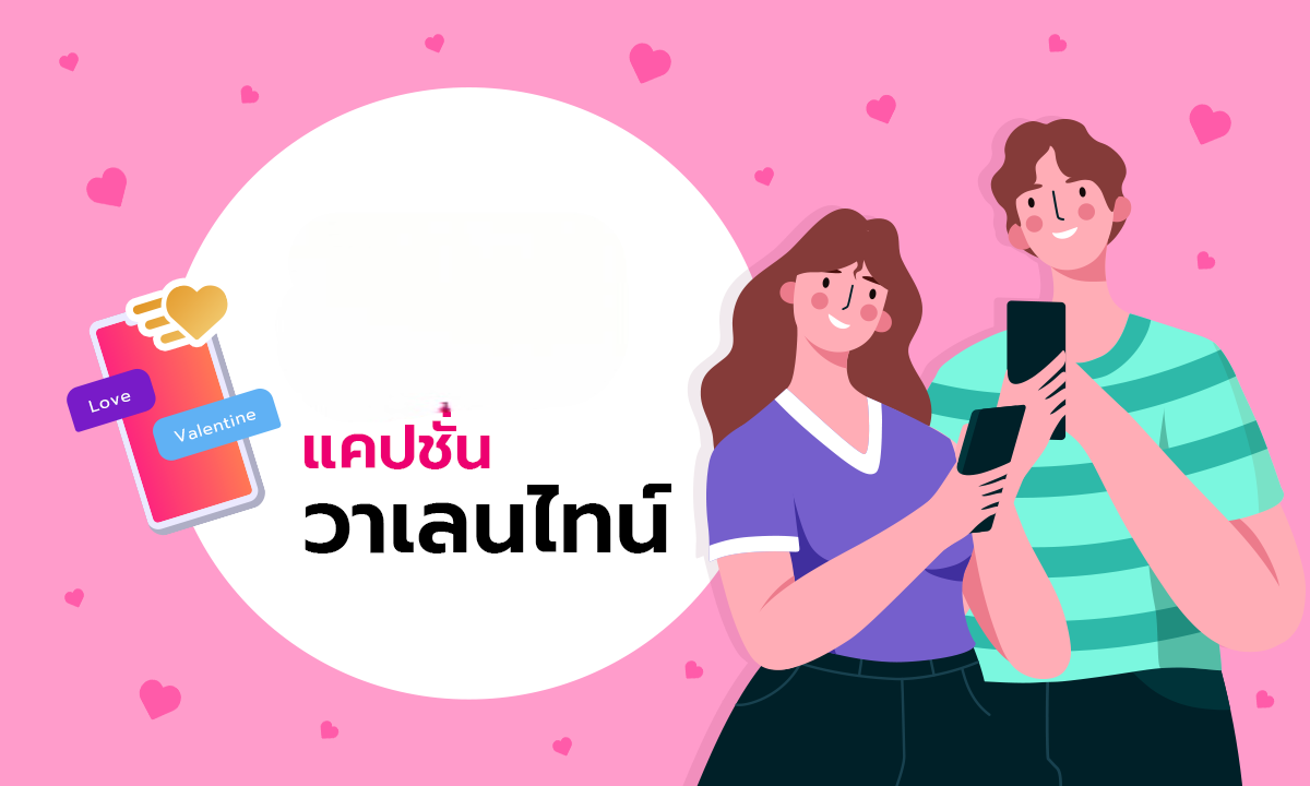 110 แคปชั่นวาเลนไทน์ 2569 ทั้งคนมีคู่ คนโสด คำคมหวานๆ โพสต์ยังไงก็ปัง