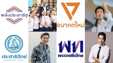 "นโยบายการศึกษา" ส่องนโยบายเพื่อเยาวชนของแต่ละพรรค ใน "เลือกตั้ง 62"