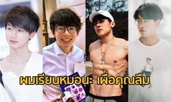 เปิดวาร์ปรัวๆ นักศึกษาแพทยศาสตร์หล่อ "ผมเรียนหมอนะ เผื่อคุณลืม”