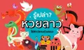 เปิดตัวเลข "นามสัตว์ หวยลาว" หวยลาวใช้สัตว์แทนตัวเลข มาเกือบทุกสายพันธุ์