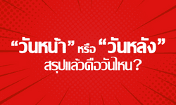 "วันหน้า" หรือ "วันหลัง" สรุปแล้วต้องใช้วันไหนถึงจะถูกหลักภาษา