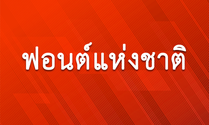 "ฟอนต์แห่งชาติ" รวมฟอนต์ ทั้ง 13 ฟอนต์ที่เป็นมาตรฐานของประเทศไทย