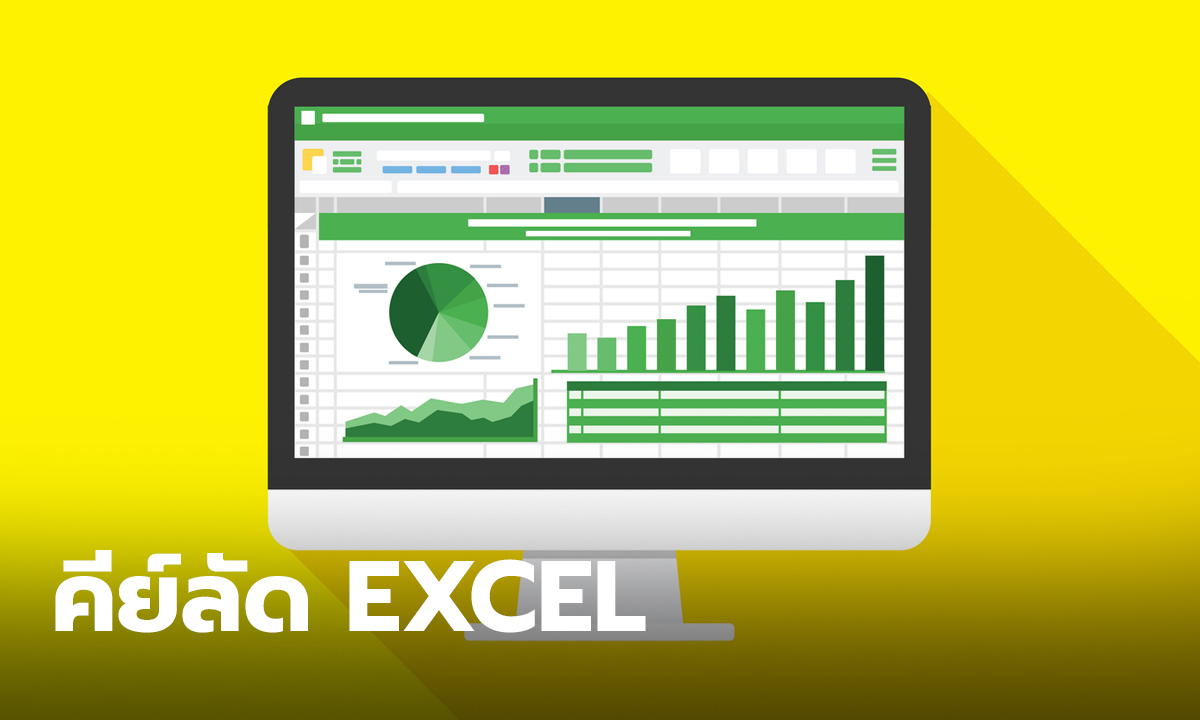 "คีย์ลัด Excel" รวมคีย์ลัดงานเอกสาร Excel ประหยัดเวลาแบบรัวๆ