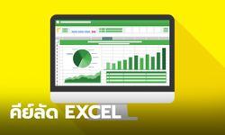 "คีย์ลัด Excel" รวมคีย์ลัดงานเอกสาร Excel ประหยัดเวลาแบบรัวๆ