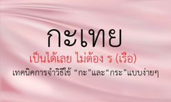 "กะ และ กระ" ใช้ยังไง วิธีการจำง่ายๆ ที่ขึ้นใจแน่นอน