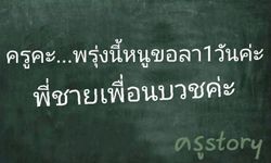 "เหตุผลขอลา" รวมมุกลาไม่มาโรงเรียน ของเด็กๆ ที่ทำให้ครูต้องกุมขมับ