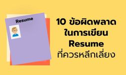 10 ข้อผิดพลาดในการเขียนเรซูเม่ที่คุณควรหลีกเลี่ยง