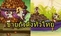 "ชิพกะเดล นี่สองพี่น้อง ขายของในคลอง" มาจากไหน อยู่ดีๆ ทำไมดังในไทย?