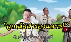 "ลูกเสือสำรองแดนซ์" วีดิทัศน์สันทนาการสุดน่ารัก ที่ดูแล้วอดเต้นตามไม่ได้!