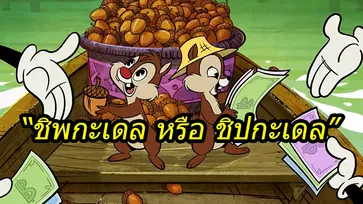 ไขข้อสงสัย "ชิพกะเดล" ต้องเขียนภาษาไทยอย่างไร ถึงจะถูกหลัก