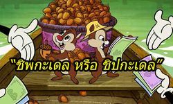 ไขข้อสงสัย "ชิพกะเดล" ต้องเขียนภาษาไทยอย่างไร ถึงจะถูกหลัก