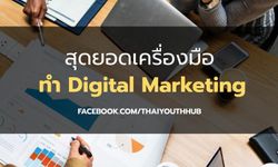 สุดยอดเครื่องมือ ใช้สำหรับทำ Digital Marketing