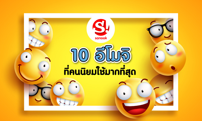 10 อันดับ "อีโมจิ ที่คนนิยมใช้มากที่สุด" พร้อมความหมายว่าแปลว่าอะไร