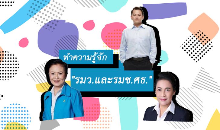 เปิดประวัติ รัฐมนตรีว่าการกระทรวงศึกษาธิการ และ รัฐมนตรีช่วยว่าการ