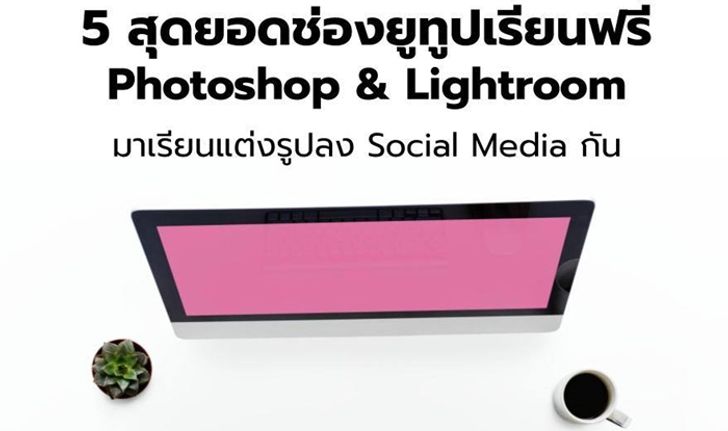 เรียนรู้ Photoshop ที่บ้านได้อย่างมีประสิทธิภาพผ่าน 5 ช่อง Youtube