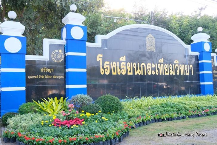 โรงเรียนกระเทียมวิทยา