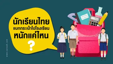 หนักไปอันตรายนะ! นักเรียนไทย แบกกระเป๋าไปโรงเรียน หนักแค่ไหน?