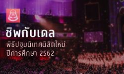 น่ารักไปอีกแบบ! "ชมรมประสานเสียงจุฬา" ร้องเพลง "ชิพกะเดล" ในพิธีปฐมนิเทศ