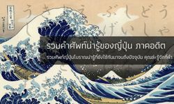 รวมคำศัพท์น่ารู้ของญี่ปุ่น ภาคอดีต